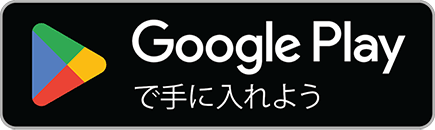 Google Play で手に入れよう