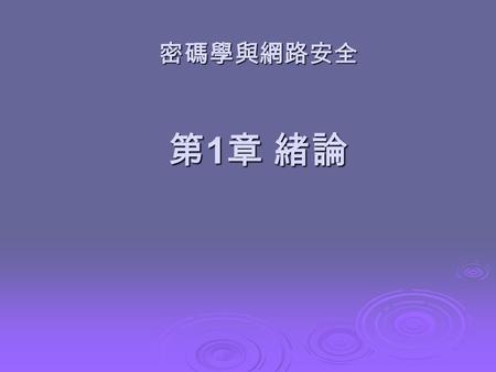 密碼學與網路安全 第 1 章 緒論. 背景  幾十年來，企業或政府等組織的資訊安全需求經 歷了兩個主要的變化  在資料處理設備普及以前，對組織有價值的資訊， 主要是以實體的工具以及管理的方法來達到資訊 安全的要求  隨著電腦的引進，用來保護這些儲存在電腦的檔 案、資訊所需要的自動化工具便漸漸顯得重要.