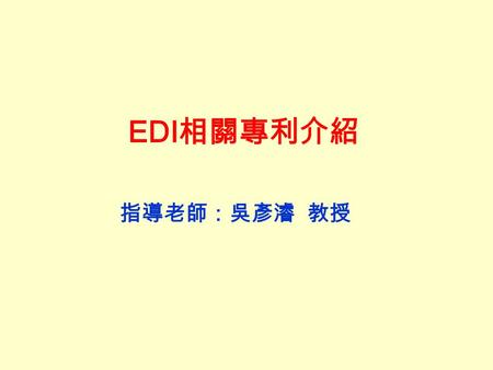 指導老師：吳彥濬 教授 EDI 相關專利介紹. GLOBAL HUB-TO-HUB EXCHANGE Pub. No. :US2001/0051878 A1 Filed :May 29,2001 Pub. Date :Dec. 13, 2001.