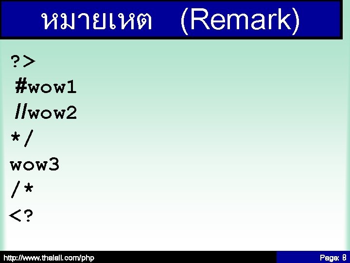 หมายเหต (Remark) ? > #wow 1 //wow 2 */ wow 3 /* <? http: