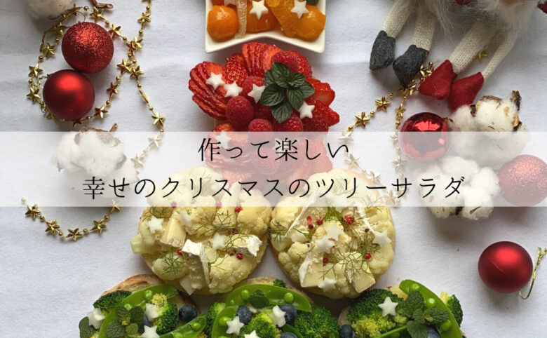 クリスマス料理 | ツリーサラダのサムネイル