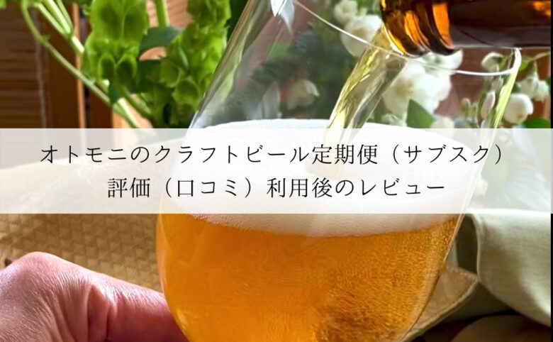 オトモニのクラフトビール定期便（サブスク） | 評価（口コミ）利用後のレビュー