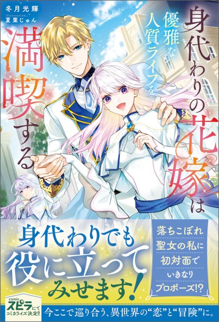 身代わりの花嫁は優雅な人質ライフを満喫する 冬月光輝・夏葉じゅん