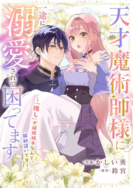 天才魔術師様に一途に溺愛されて困ってます～「推し」が結婚相手なんて、解釈違いです！～