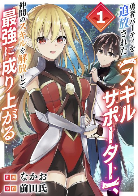 勇者パーティを追放された【スキルサポーター】、仲間のスキルを解放して最強に成り上がる なかお・前田氏