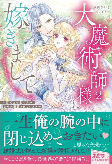 大魔術師様に嫁ぎまして～形式上の妻ですが、なぜか溺愛されています～2 狭山ひびき・木ノ下きの