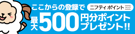 ニフティポイントクラブへ無料登録