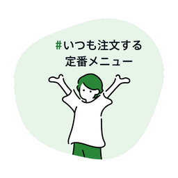 いつも注文する定番メニュー