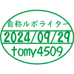 画像 共産主義者らのデマ宣伝「嘘も百回言えば真実となる」（？） の記事より 2つ目