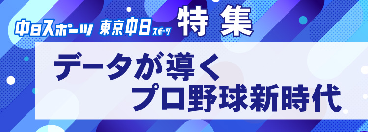 データが導くプロ野球新時代