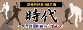 スポーツ4紙合同企画 （時代～プロ野球昭和から平成へ～）