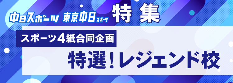 スポーツ4紙合同企画 （特選！レジェンド校）