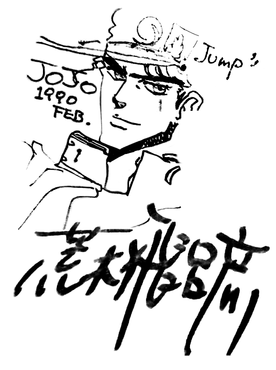 File:ArakiAutographFeb1990-Jotaro.png - JoJo's Bizarre Encyclopedia ...