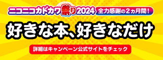 ニコニコカドカワ祭り2024