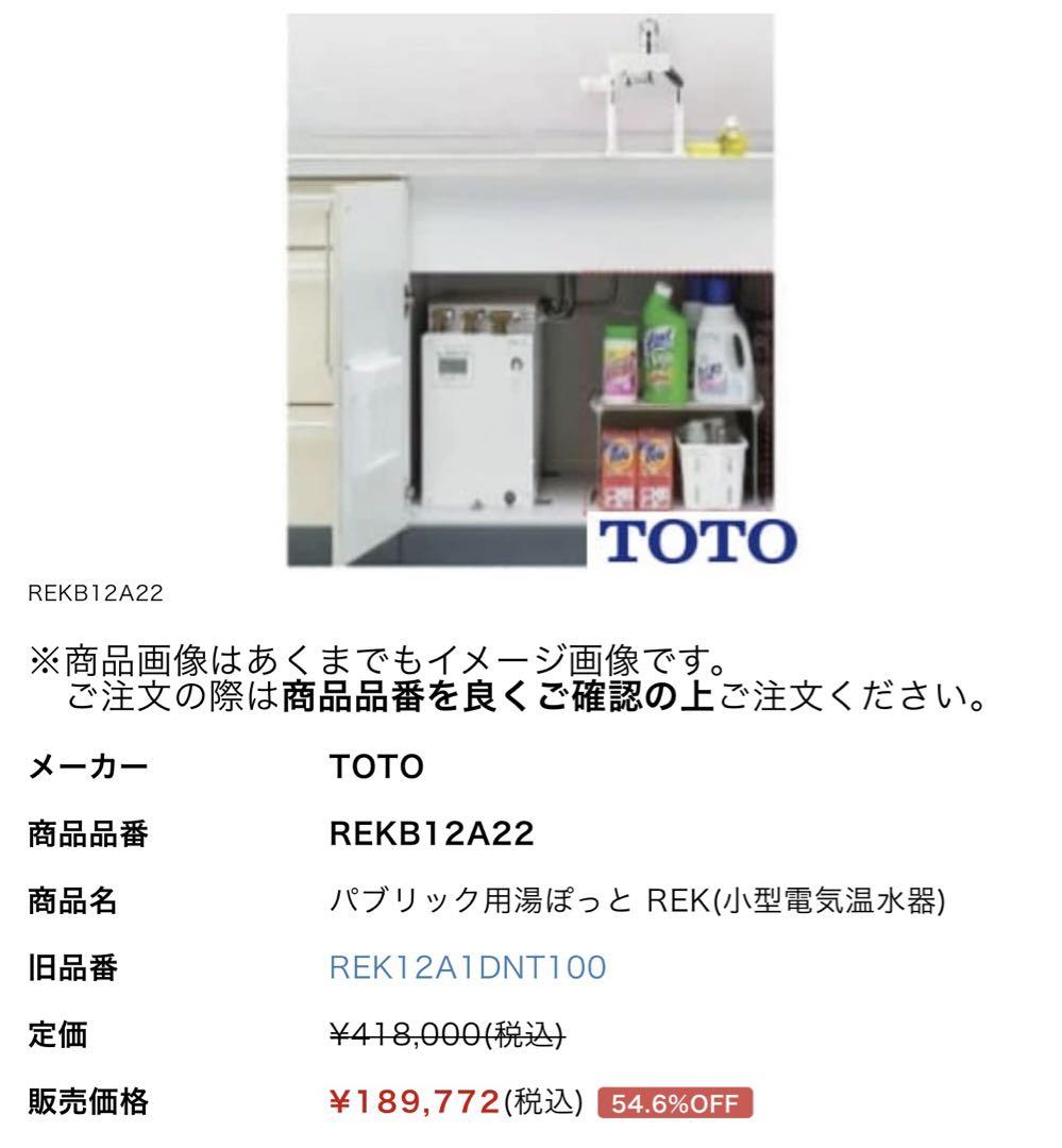 給湯器［未使用］TOTOパブリック用湯ぽっと REK REKB12A22