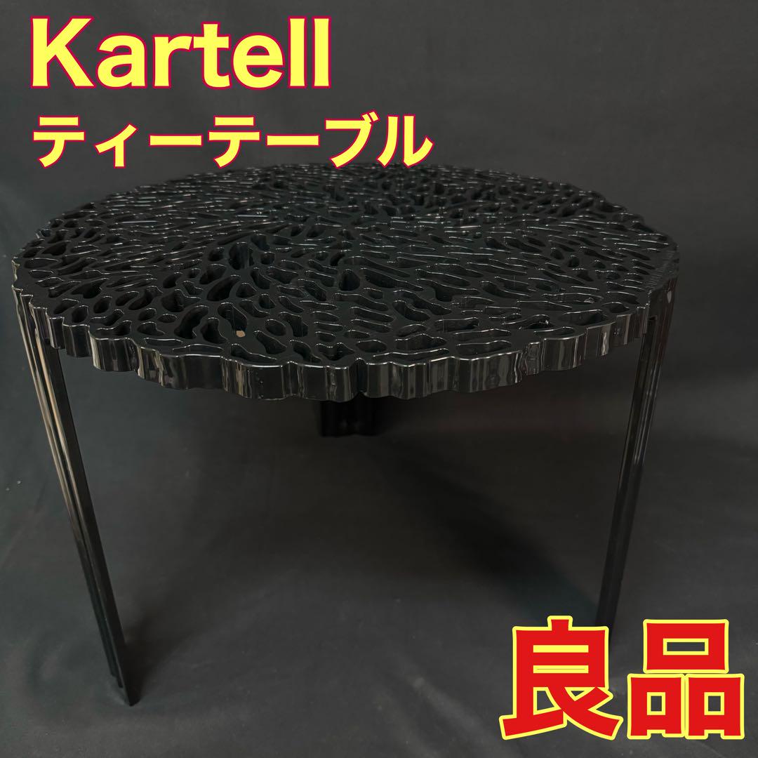 Kartell ティーテーブル P.Urquiola ブラック