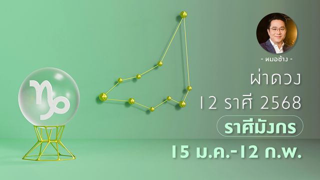 ดูดวงราศีมังกร 2568 เป็นปีที่ต้องวางแผนชีวิต เหนื่อยแต่สำเร็จ  - หมอช้าง