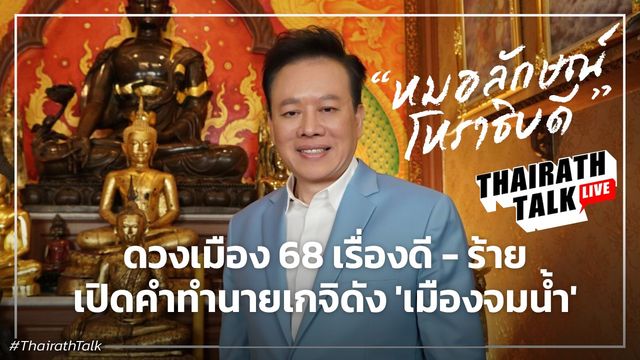 โหรลักษณ์ ดวงปี 68 ผวาน้ำท่วมใหญ่ อุบัติเหตุนกเหล็ก จุดช็อกการเมือง