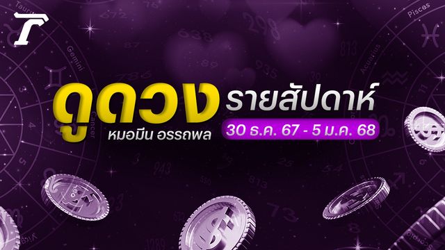 เปิดดวงศักราชใหม่ 30 ธ.ค. 67 - 5 ม.ค. 68 เช็กความรุ่งเรือง รวย เฮง รับปีใหม่ 