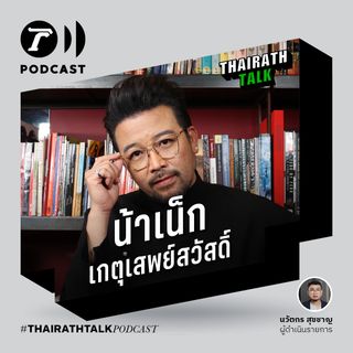 "น้าเน็ก" ลั่นกูไม่หิวเงิน | THAIRATH TALK