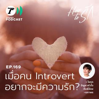 เมื่อคน Introvert อยากจะมีความรัก