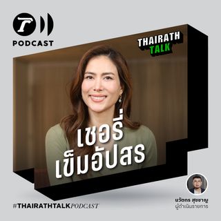 "เชอรี่" เหตุผลเลิกรารัก 12 ปี เคยจะแต่งแต่ล้มเลิก | THAIRATH TALK