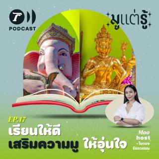 เรียนให้ดี มีมูไว้ให้อุ่นใจ