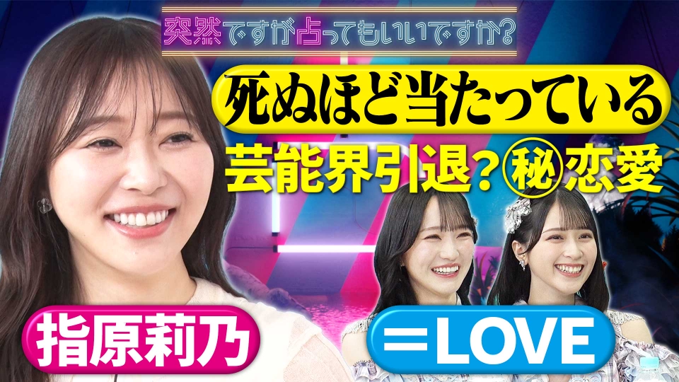 指原莉乃＆話題のアイドル＝LOVE占いで涙… thumbnail