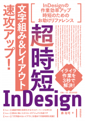 超時短InDesign（2018/技術評論社）