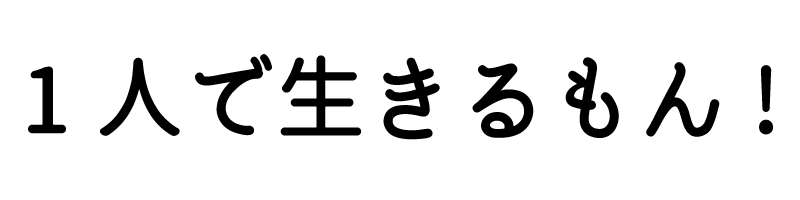 1人で生きるもん!