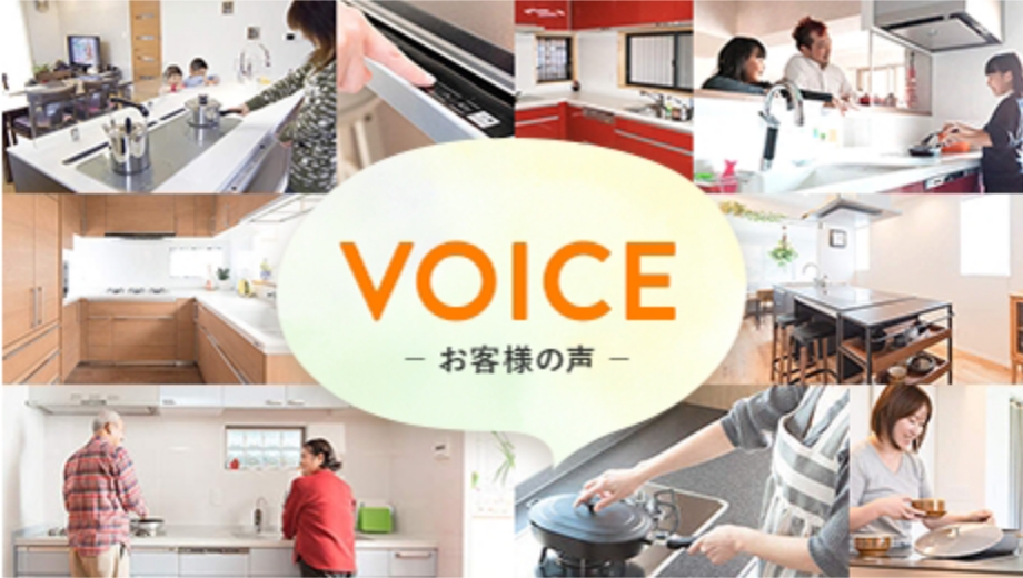 VOICE お客様の声