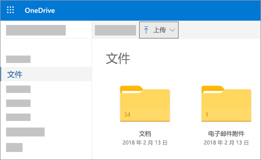 将文件或图片上传到 OneDrive 中