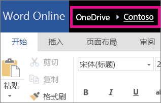 Word Online 中的痕迹导航链接的屏幕截图