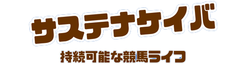 サステナケイバ　持続可能な競馬ライフ