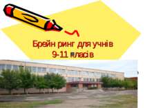 Брейн ринг для учнів9-11 класів