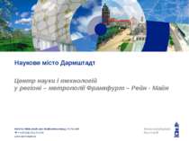 Центр науки і технологій у регіоні – метрополії Франкфурт – Рейн - Майн