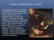 «Святе сімейство» (1645) На перший погляд, це звичайна домашня сцена. Немовля...