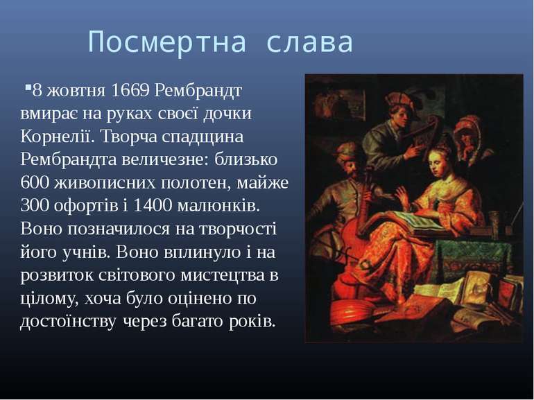 Посмертна слава 8 жовтня 1669 Рембрандт вмирає на руках своєї дочки Корнелії....