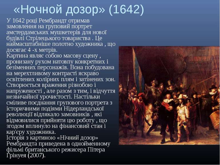 «Ночной дозор» (1642) У 1642 році Рембрандт отримав замовлення на груповий по...