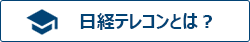 日経テレコンとは？