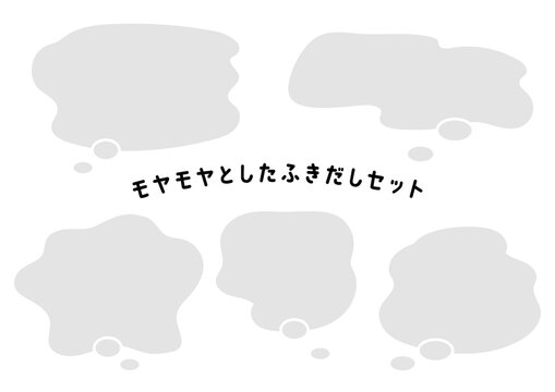 もやもやとした不安や不満の吹き出しセット ベクター