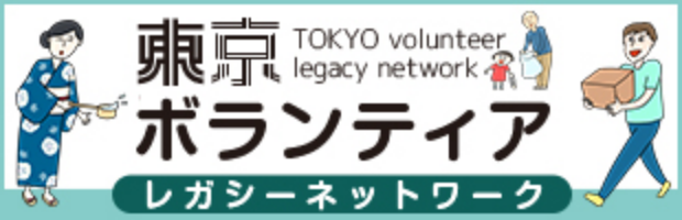 TOKYO volunteer legacy network