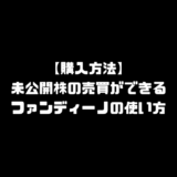 購入方法　未公開株　売買　ファンディーノ　FUNDINNO