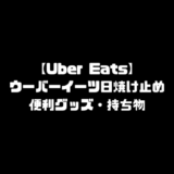 ウーバーイーツ Uber Eats 日焼け止め 便利グッズ 持ち物 必要なもの