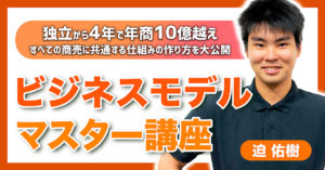 迫佑樹 迫祐樹 ビジネスモデルマスター講座 スキルハックス 口コミ 評判 brain ブレイン ビジネス Twitter 感想 教材 考え方 迫くん