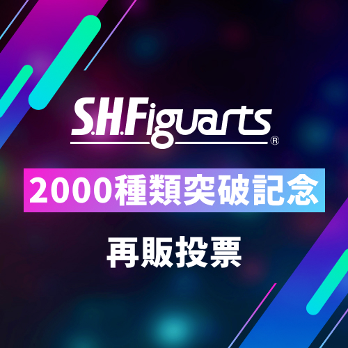 S.H.Figuarts Interim results of the re-release poll commemorating the 2000th species are released!