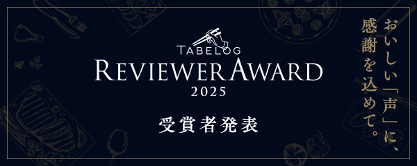 TABELOG REVIEWER AWARD 2025 おいしい「声」に、感謝を込めて。受賞者発表