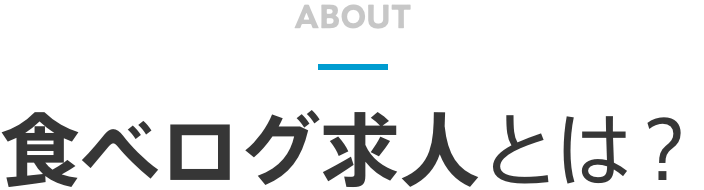 食べログ求人とは？