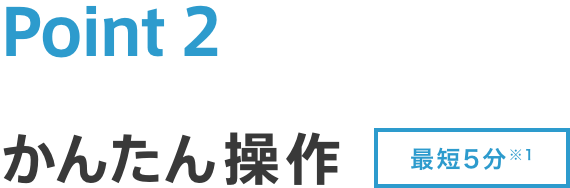 かんたん操作