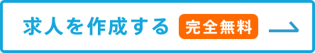 求人を作成する（完全無料）